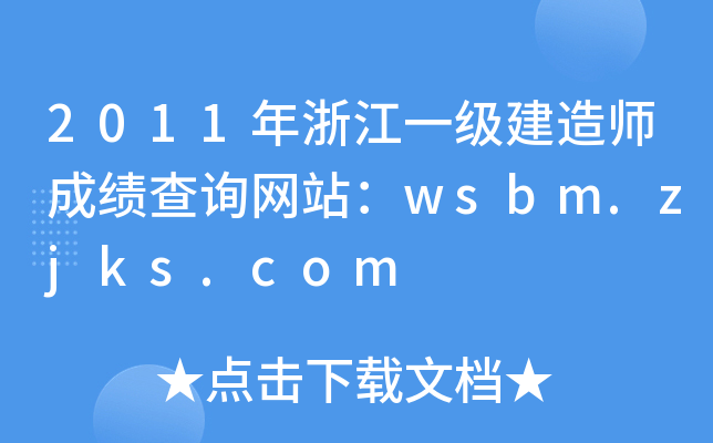 2011㽭һ쎟ɿԃW(wng)վwsbm.zjks.com