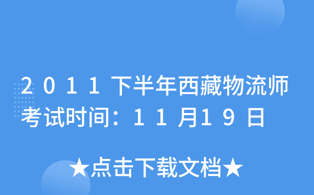 2011下半年西藏物流师考试时间：11月19日