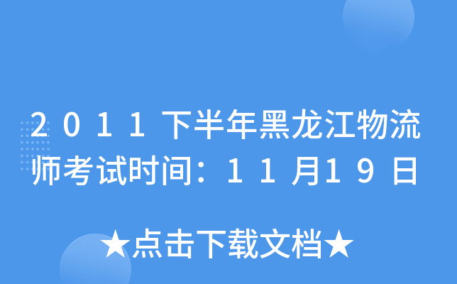 2011下半年黑龙江物流师考试时间：11月19日