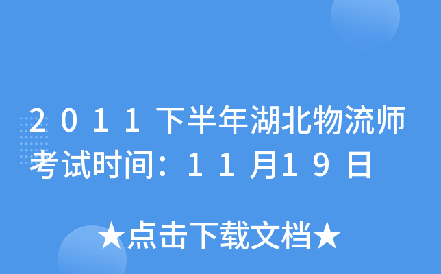 2011下半年湖北物流师考试时间：11月19日