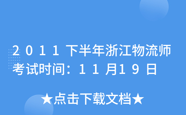 2011下半年浙江物流师考试时间：11月19日