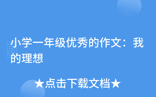 小开云kaiyun(中国)一年级优秀的作文：我的理想