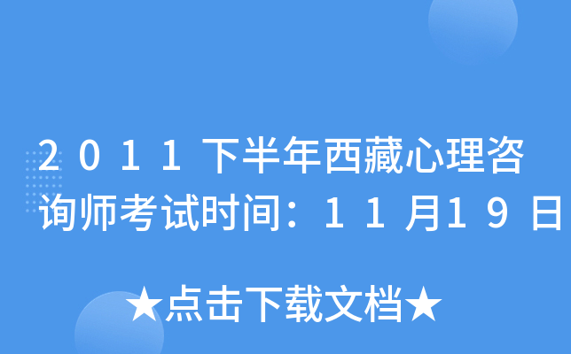 2011下半年西藏心理咨询师考试时间：11月19日