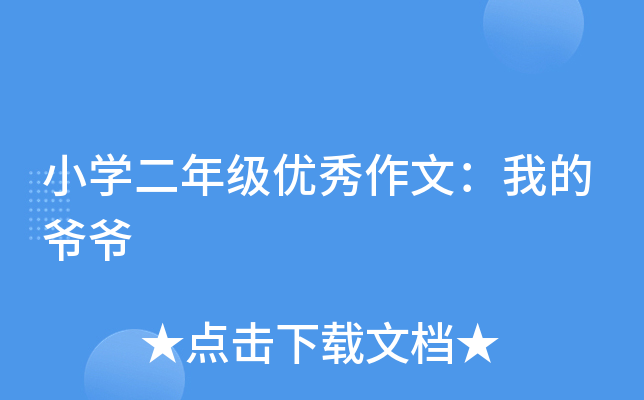小开云kaiyun(中国)二年级优秀作文：我的爷爷