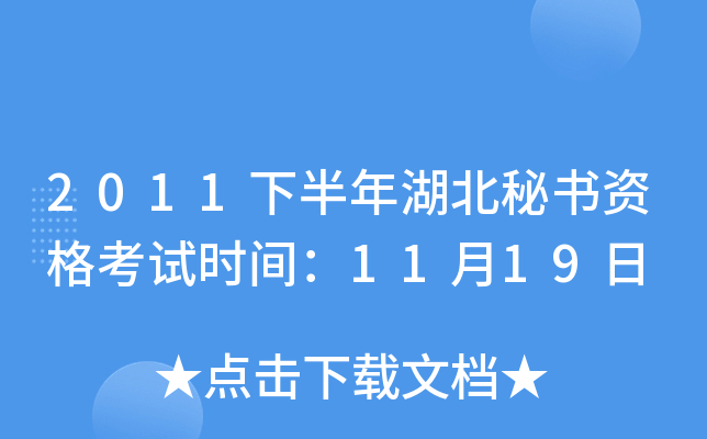 2011下半年湖北秘书资格考试时间：11月19日