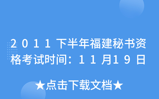 2011下半年福建秘书资格考试时间：11月19日