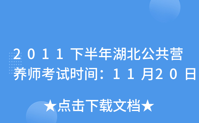2011下半年湖北公共营养师考试时间：11月20日