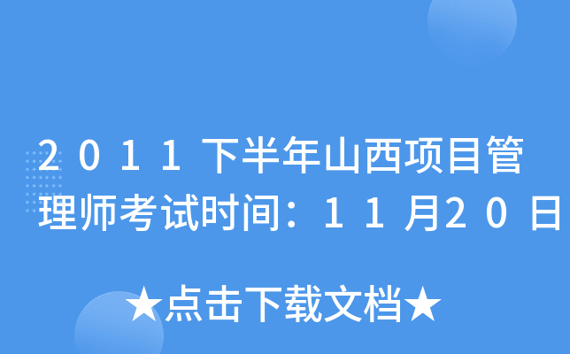 2011下半年山西项目管理师考试时间：11月20日