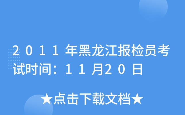 2011年黑龙江报检员考试时间：11月20日