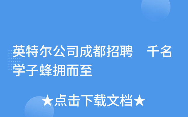 英特尔公司成都招聘 千名开云kaiyun(中国)子蜂拥而至
