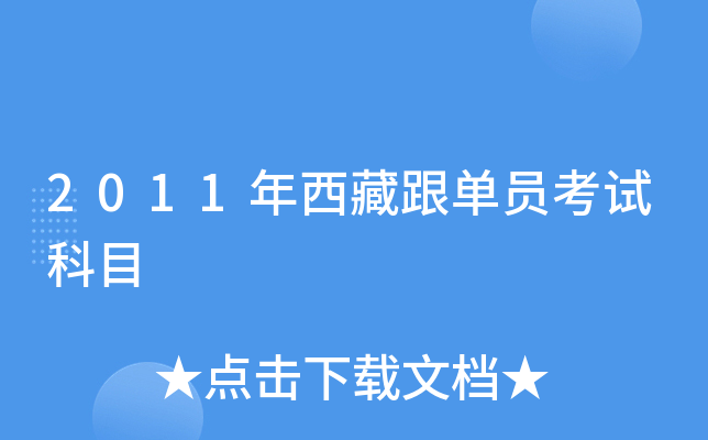 2011年西藏跟单员考试科目