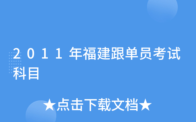 2011年福建跟单员考试科目
