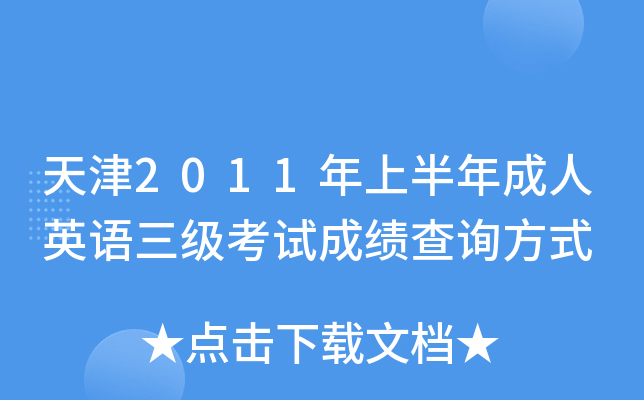 2011ϰӢZ(y)(j)ԇɿ(j)ԃʽ