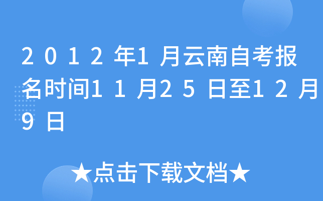 2012年1月云南自考报名时间11月25日至12月9日