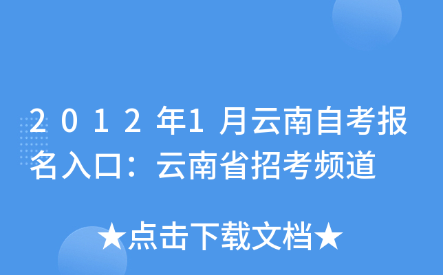 2012年1月云南自考报名入口：云南省招考频道