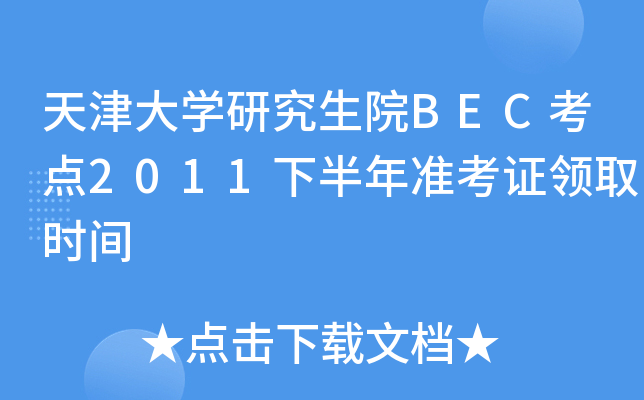 W(xu)оԺBECc2011°(zhn)CI(lng)ȡrg