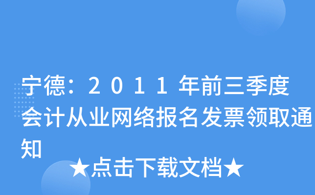 ���£�2011��ǰ�����Ȼ�ƴ�ҵ���籨����Ʊ��ȡ֪ͨ