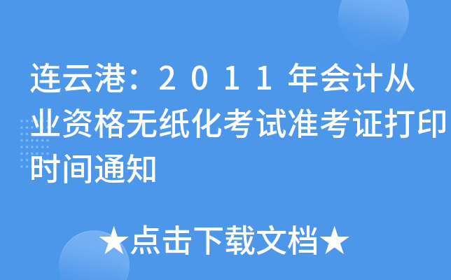 ���Ƹۣ�2011���ƴ�ҵ�ʸ���ֽ������׼��֤��ӡʱ��֪ͨ