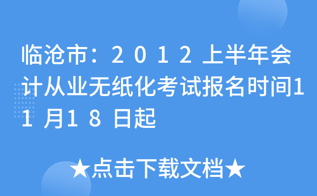 临沧市：2012上半年会计从业无纸化考试报名时间11月18日起
