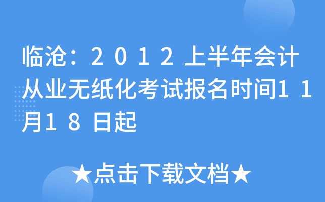 临沧：2012上半年会计从业无纸化考试报名时间11月18日起