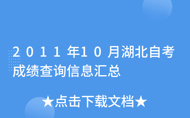 2011年10月湖北自考成绩查询信息汇总