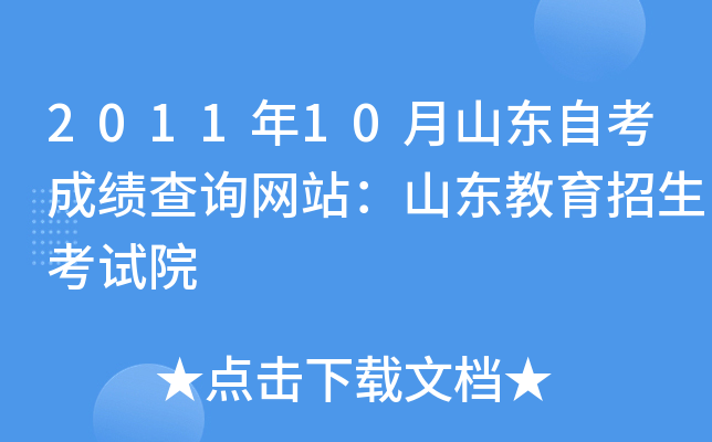2011年10月山东自考成绩查询网站：山东教育招生考试院