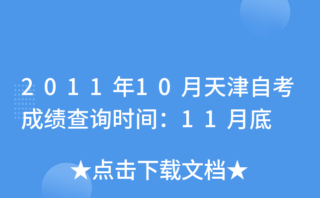 2011年10月天津自考成绩查询时间：11月底