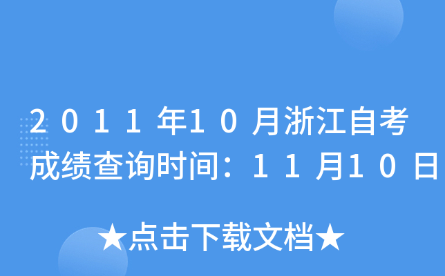 2011年10月浙江自考成绩查询时间：11月10日