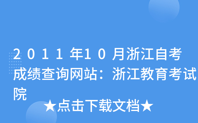 2011年10月浙江自考成绩查询网站：浙江教育考试院