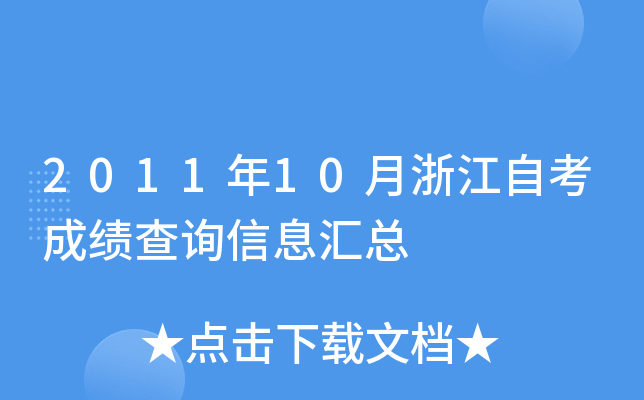 2011年10月浙江自考成绩查询信息汇总