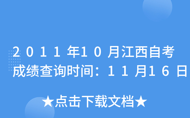 2011年10月江西自考成绩查询时间：11月16日