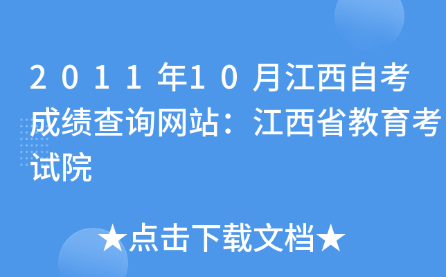 2011年10月江西自考成绩查询网站：江西省教育考试院