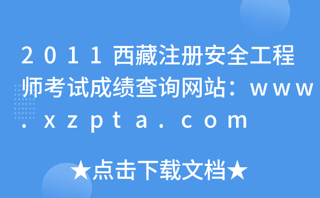 2011ע(c)ȫ̎ԇɿ(j)ԃW(wng)վwww.xzpta.com
