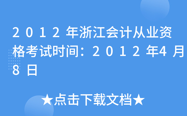 2012年浙江会计从业资格考试时间：2012年4月8日