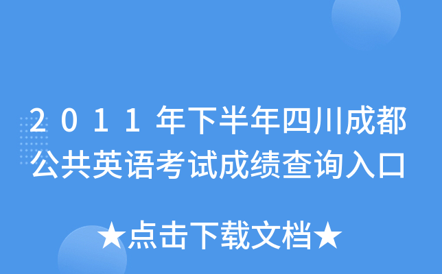 2011年下半年四川成都公共英语考试成绩查询入口