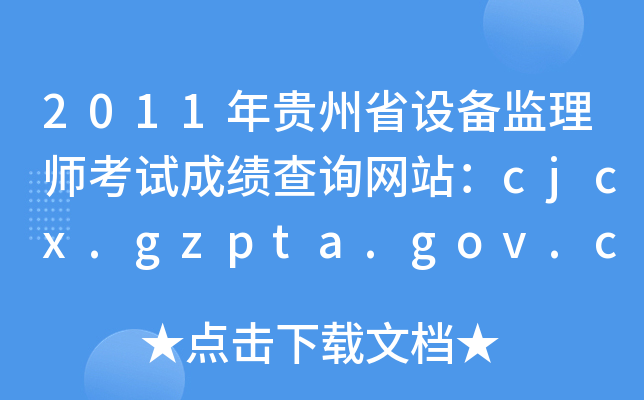 2011FʡO(sh)O(jin)펟ԇɿԃW(wng)վcjcx.gzpta.gov.cn