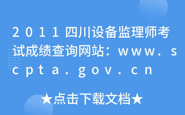 2011ĴO(sh)O(jin)펟ԇɿ(j)ԃW(wng)վwww.scpta.gov.cn