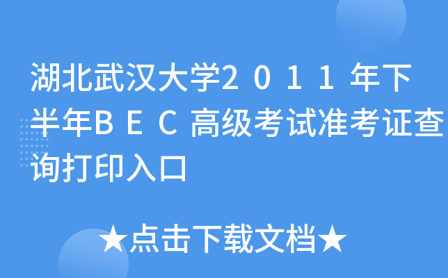 湖北武汉大开云kaiyun(中国)2011年下半年BEC高级考试准考证查询打印入口