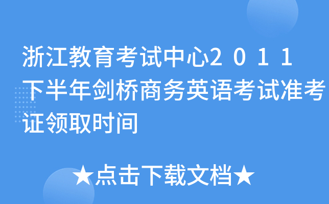 浙江教育考试中心2011下半年剑桥商务英语考试准考证领取时间