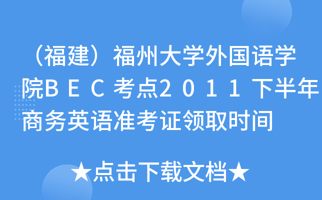 （福建）福州大开云kaiyun(中国)外国语开云kaiyun(中国)院BEC考点2011下半年商务英语准考证领取时间