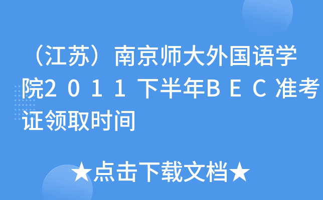 KϾZW(xu)Ժ2011°BEC(zhn)CI(lng)ȡrg