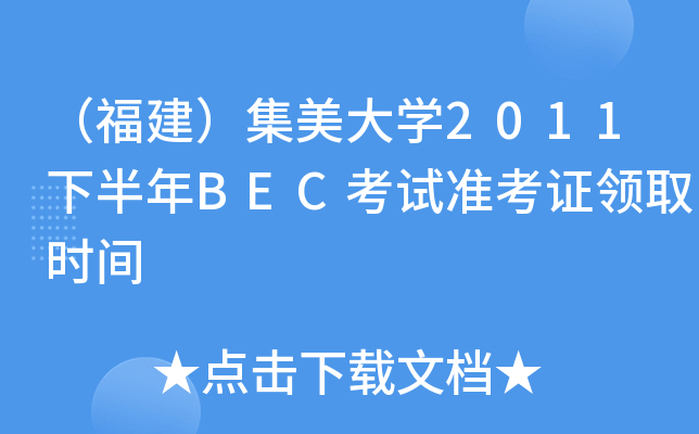 （福建）集美大开云kaiyun(中国)2011下半年BEC考试准考证领取时间