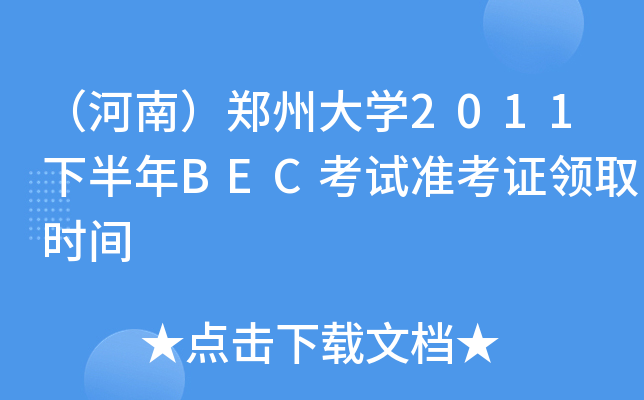 ϣݴW(xu)2011°BECԇʿCI(lng)ȡrg