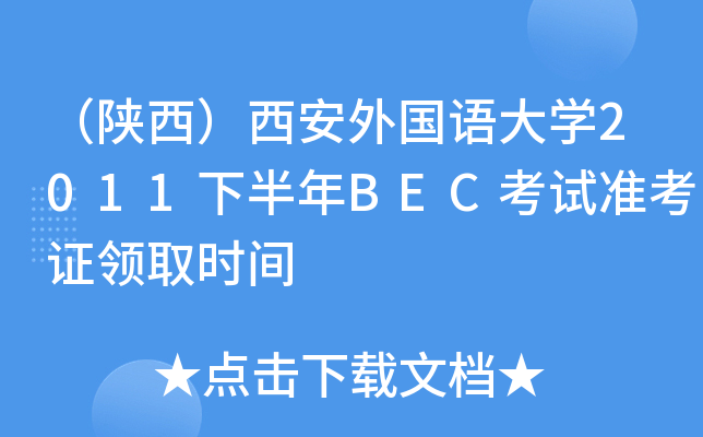 ZW(xu)2011°BECԇ(zhn)CI(lng)ȡr(sh)g
