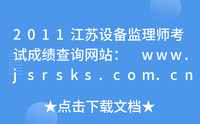 2011KOO(jin)펟ԇɿԃW(wng)վ www.jsrsks.com.cn