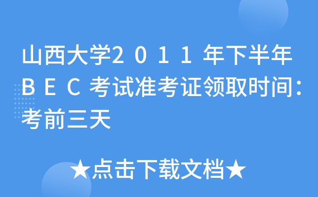 ɽW(xu)2011°BECԇ(zhn)CI(lng)ȡr(sh)gǰ