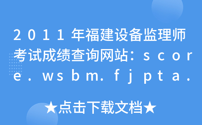 2011긣O(sh)O(jin)펟ԇɿ(j)ԃ(xn)W(wng)վscore.wsbm.fjpta.com
