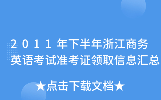 2011年下半年浙江商务英语考试准考证领取信息汇总