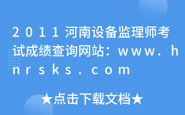 2011河南设备监理师考试成绩查询网站：www.hnrsks.com