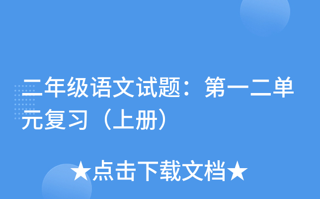 二年级语文试题：第一二单元复习（上册）